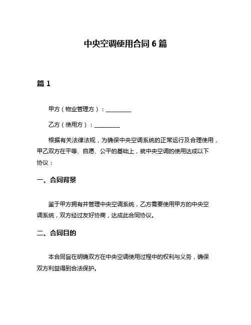 中央空调使用合同6篇