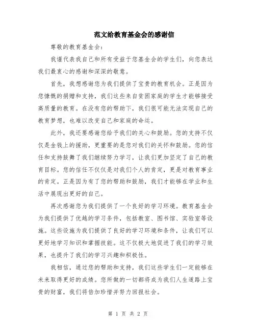 范文给教育基金会的感谢信
