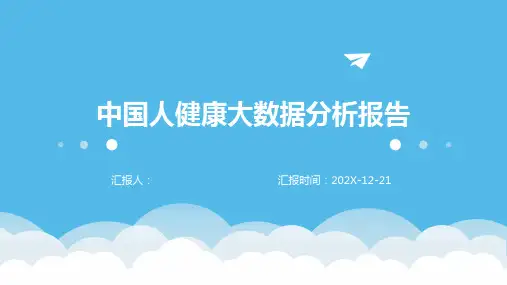 中国人健康大数据分析报告