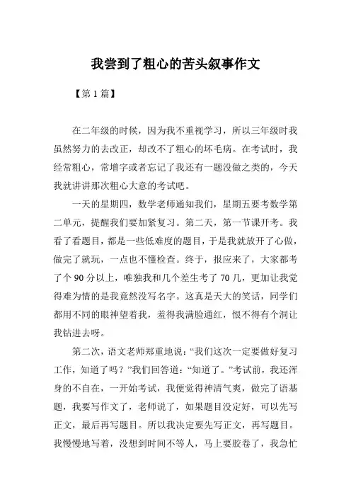 我尝到了粗心的苦头叙事作文