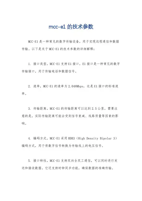 mcc-e1的技术参数