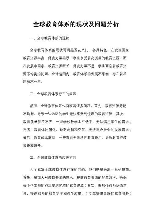 全球教育体系的现状及问题分析