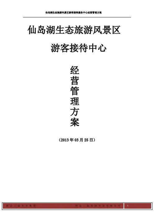 游客中心经营管理方案(0321)