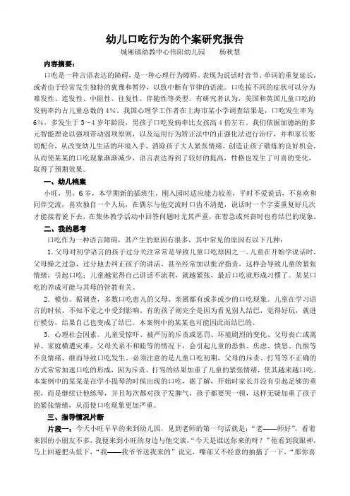 幼儿口吃行为的个案研究报告[管理资料]