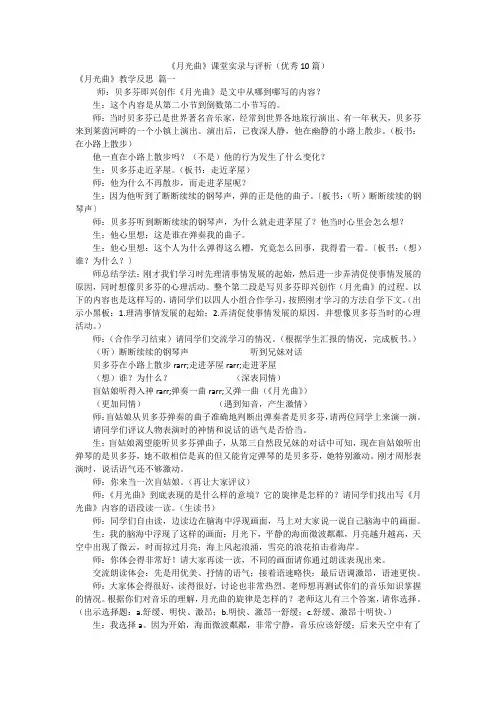 《月光曲》课堂实录与评析(优秀10篇)