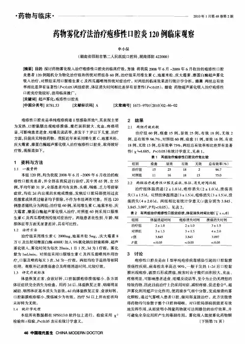 药物雾化疗法治疗疱疹性口腔炎120例临床观察