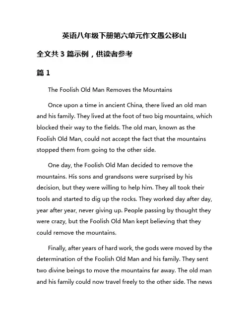 英语八年级下册第六单元作文愚公移山