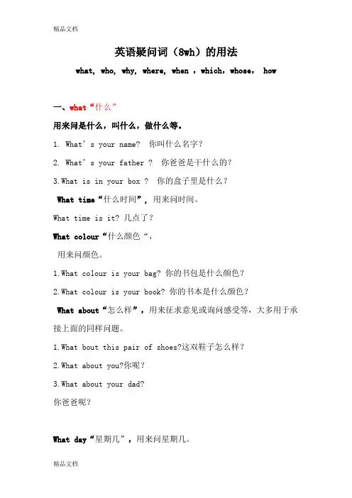 英语疑问词what-how-who-why-where-when的用法(汇编)