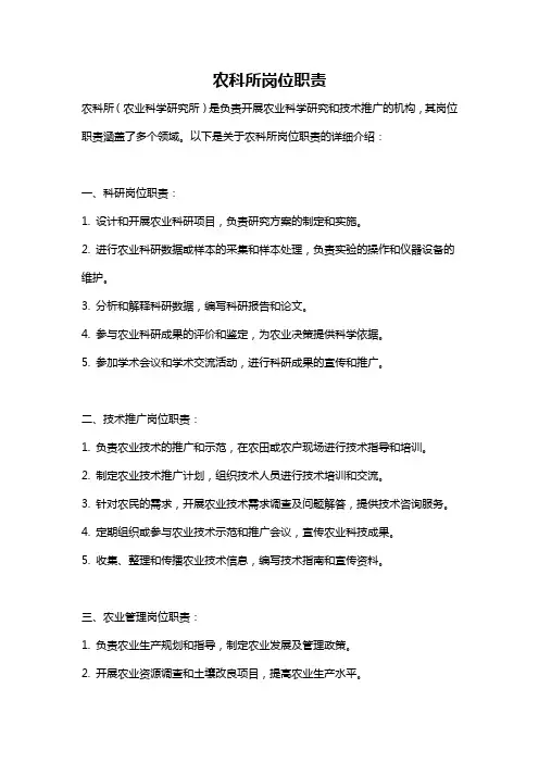 农科所岗位职责