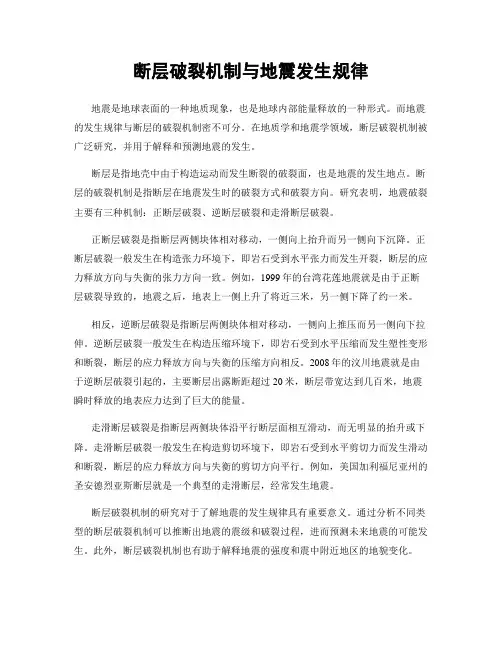 断层破裂机制与地震发生规律