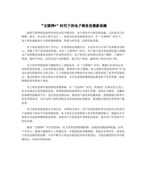 “互联网+”时代下的电子商务发展新思维