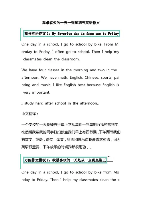 我最喜爱的一天一到星期五英语作文
