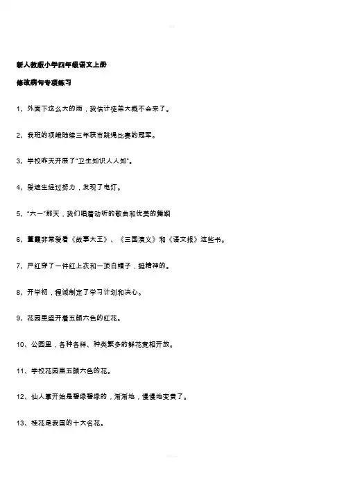 四年级语文上册修改病句专项练习