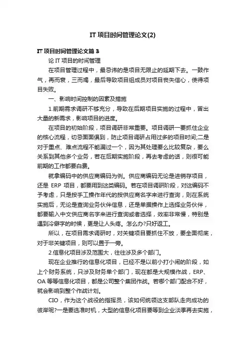 IT项目时间管理论文（2）
