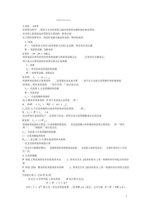 工程经济计算公式汇总