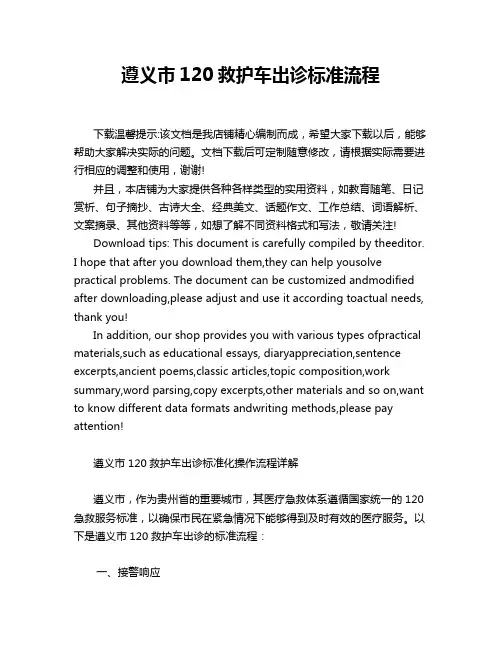遵义市120救护车出诊标准流程