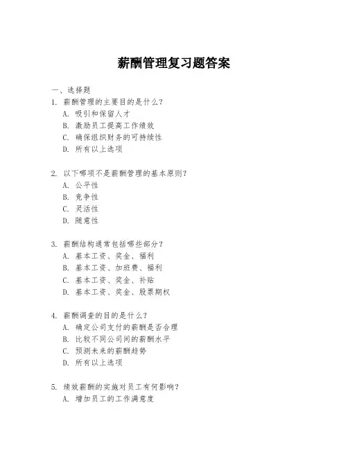 薪酬管理复习题答案