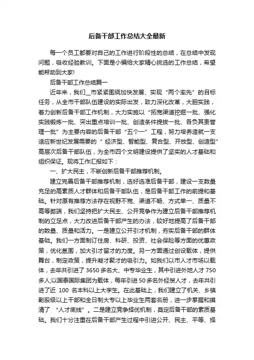 后备干部工作总结大全最新