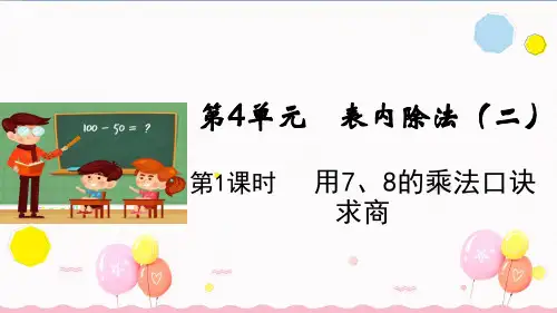 二年级下册数学第4单元第1课时用7、8的乘法口诀求商 人教版