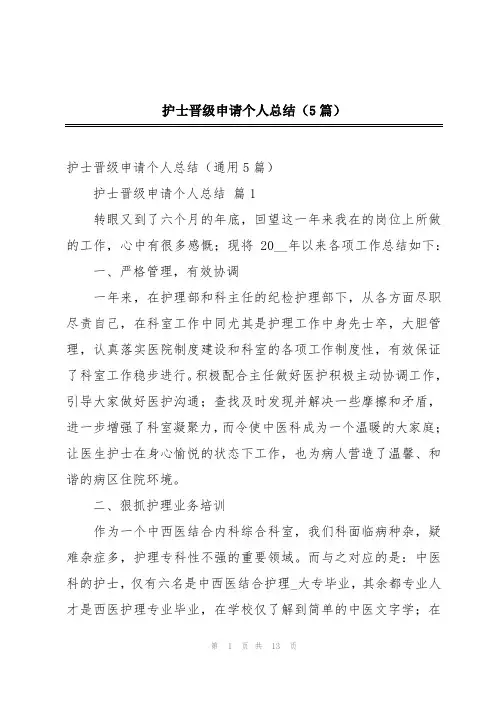 护士晋级申请个人总结(5篇)