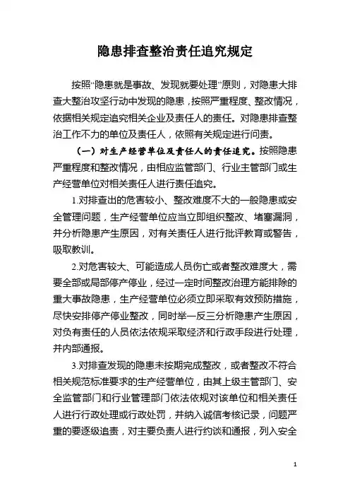 省隐患排查整治责任追究规定