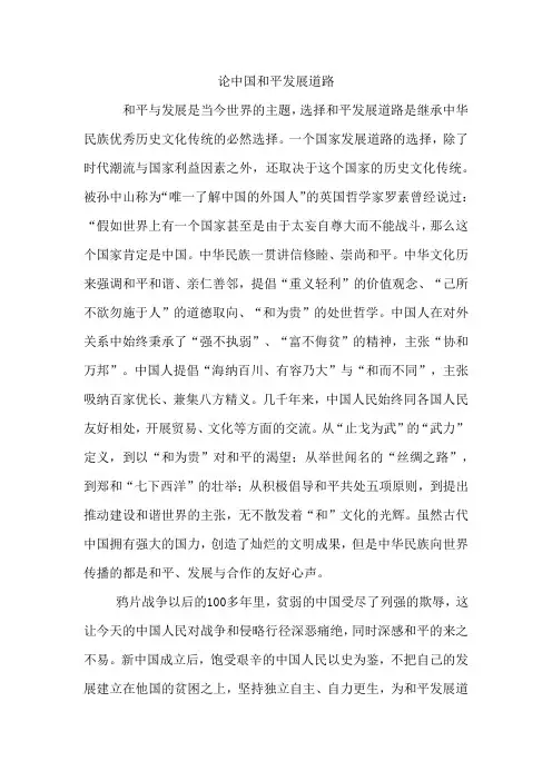 论中国和平发展道路