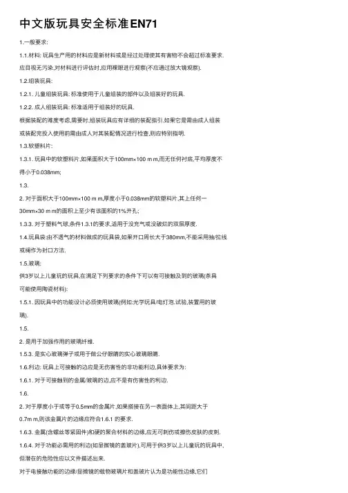 中文版玩具安全标准EN71