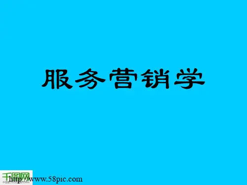 服务营销学PPT课件模板