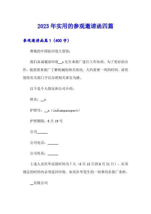 2023年实用的参观邀请函四篇