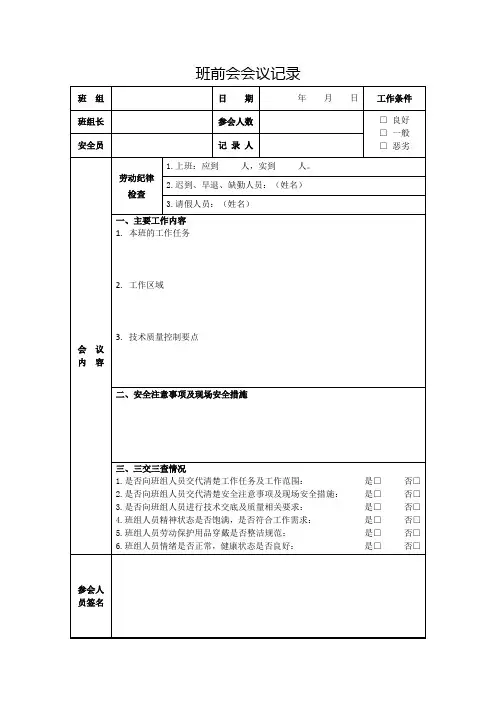 班前会会议记录