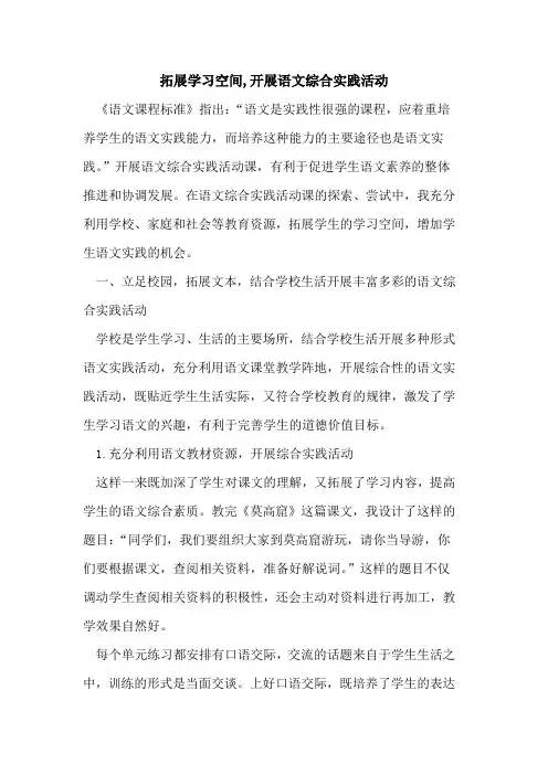 拓展学习空间,开展语文综合实践活动