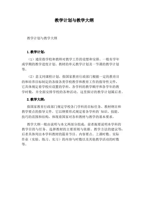 教学计划与教学大纲