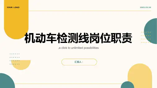 机动车检测线岗位职责汇总