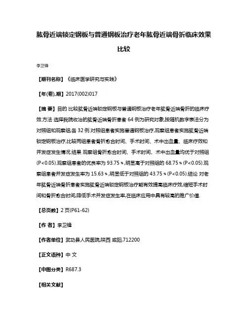 肱骨近端锁定钢板与普通钢板治疗老年肱骨近端骨折临床效果比较