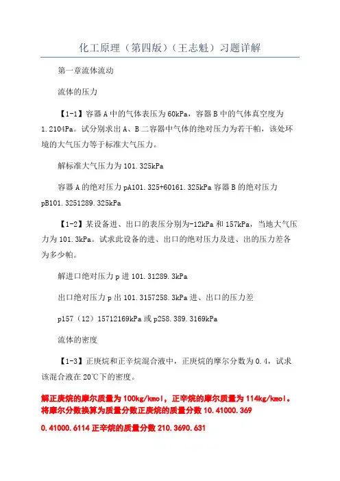 化工原理(第四版)(王志魁)习题详解