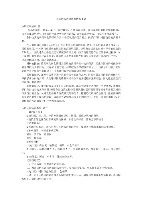 小班区域活动教案优秀9篇