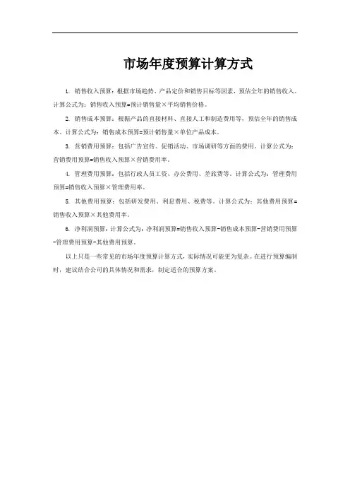 市场年度预算计算方式