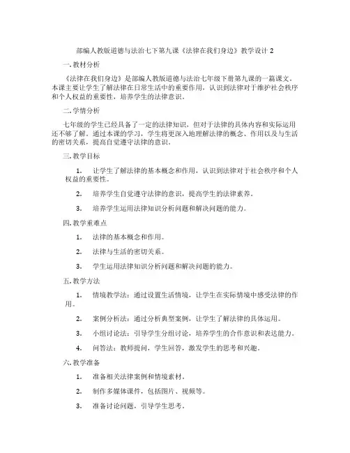 部编人教版道德与法治七下第九课《法律在我们身边》教学设计2