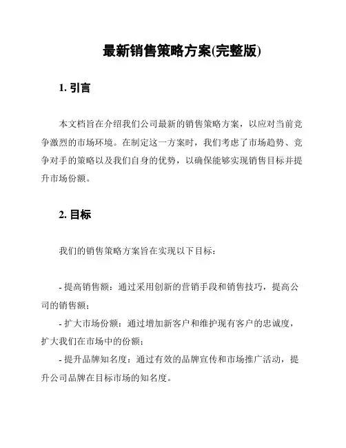 最新销售策略方案(完整版)