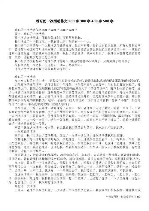 难忘的一次活动作文200字300字400字500字