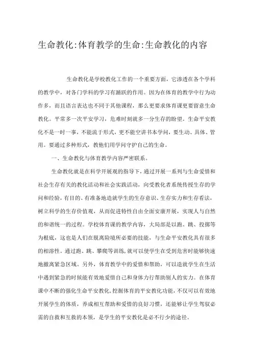 生命教育：体育教学的生命-生命教育的内容