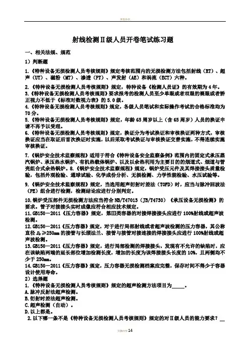 射线检测Ⅱ级人员开卷笔试练习题