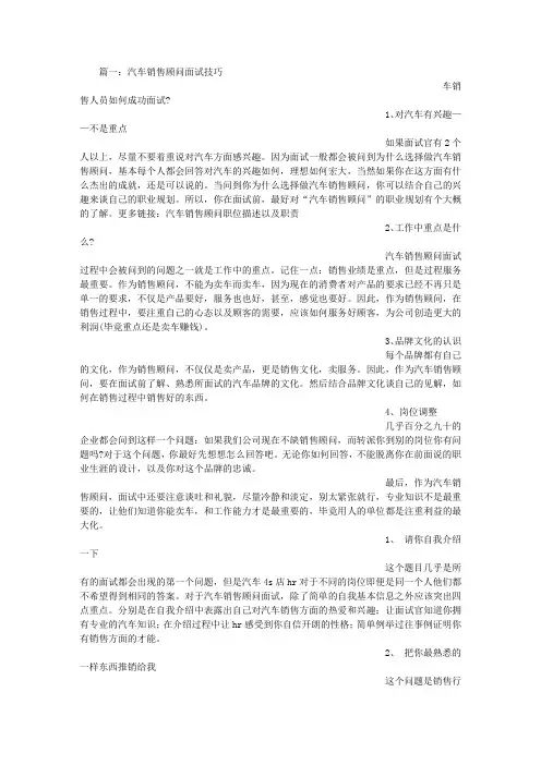 应聘汽车销售面试技巧
