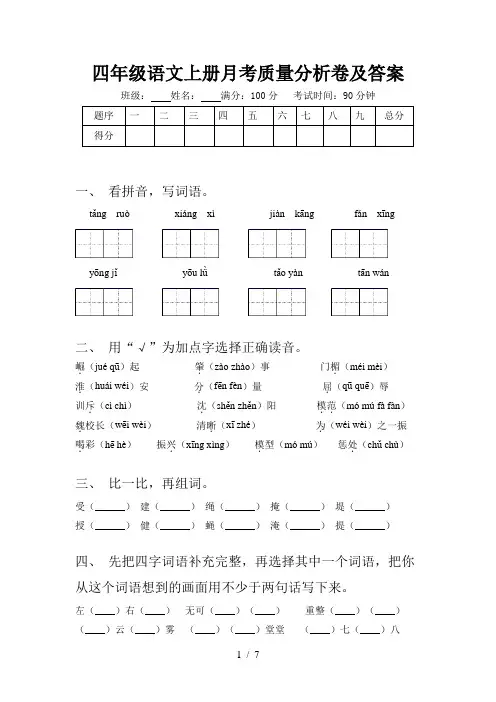 四年级语文上册月考质量分析卷及答案