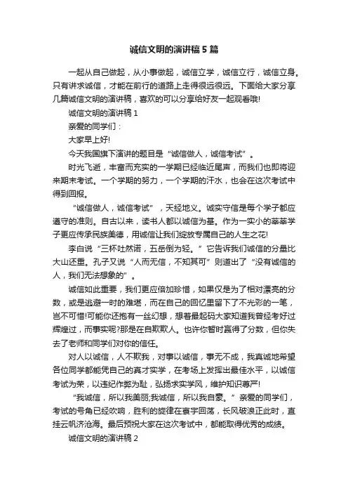诚信文明的演讲稿5篇