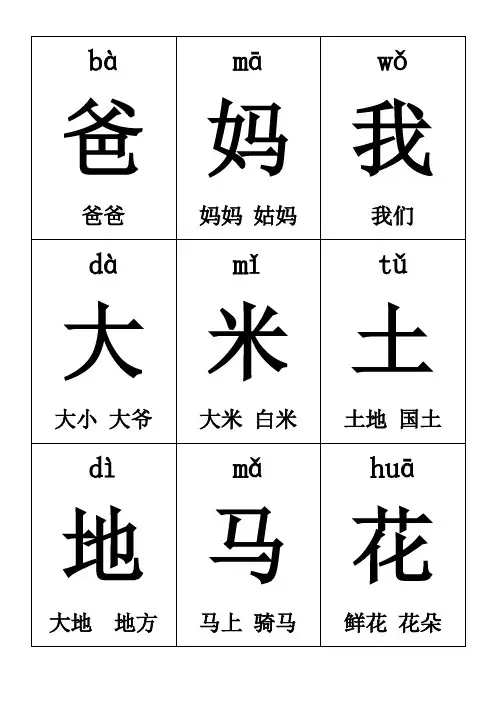 (word完整版)一年级上册生字卡片带拼音组词可打印(DOC)