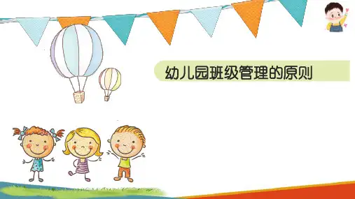 幼儿园班级管理概述 幼儿园班级管理原则和方法 幼儿园班级管理的原则