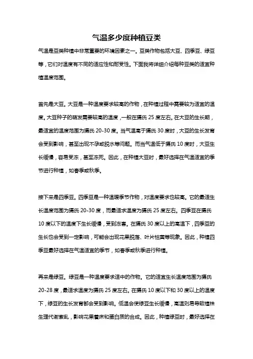 气温多少度种植豆类