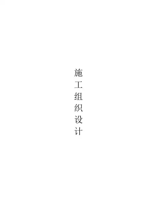 施工组织设计样本000001)