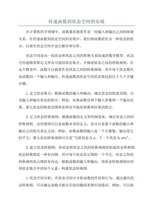 传递函数到状态空间的实现